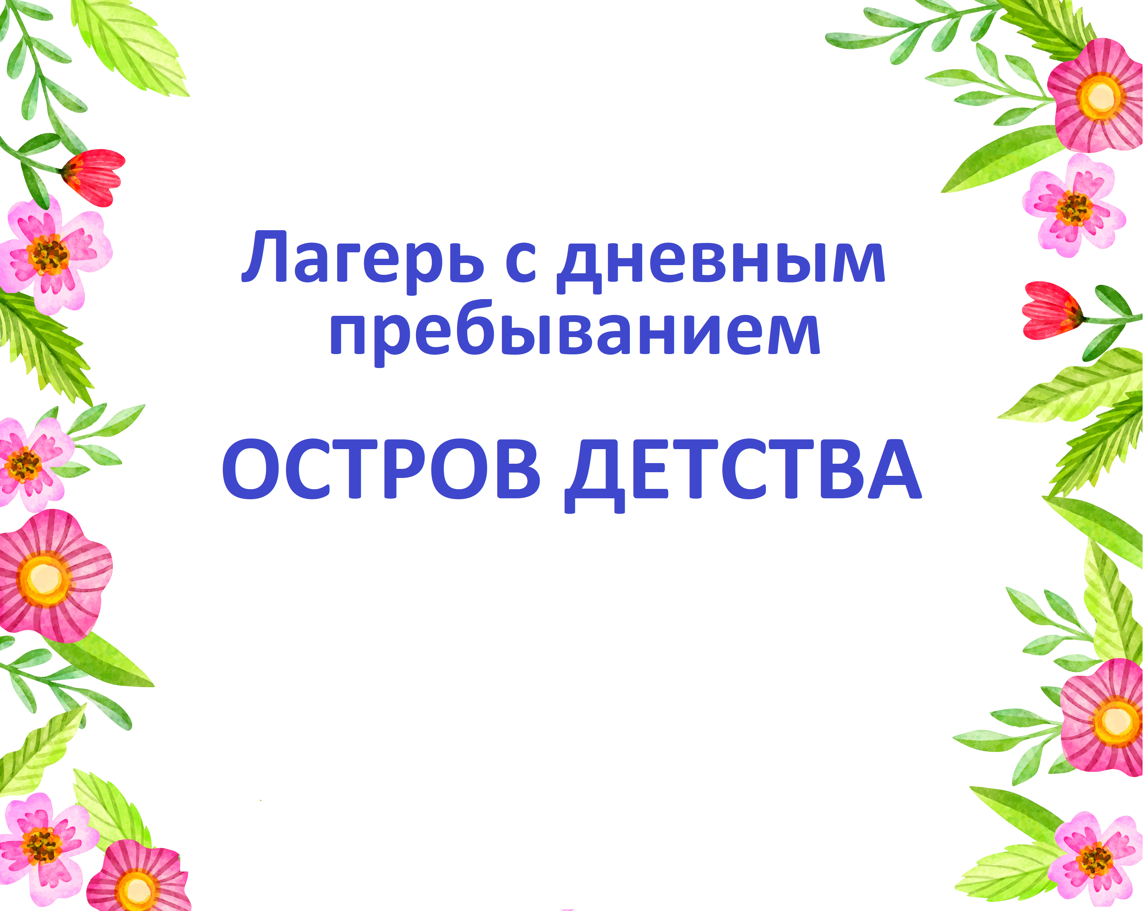 Остров детства.