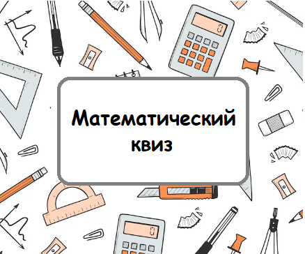 Математический квиз.