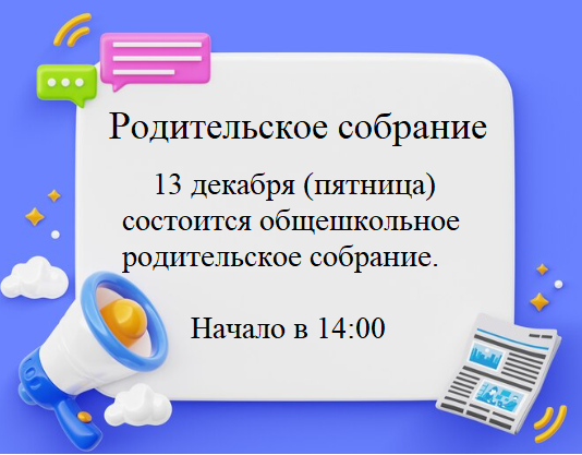 Родительское собрание.