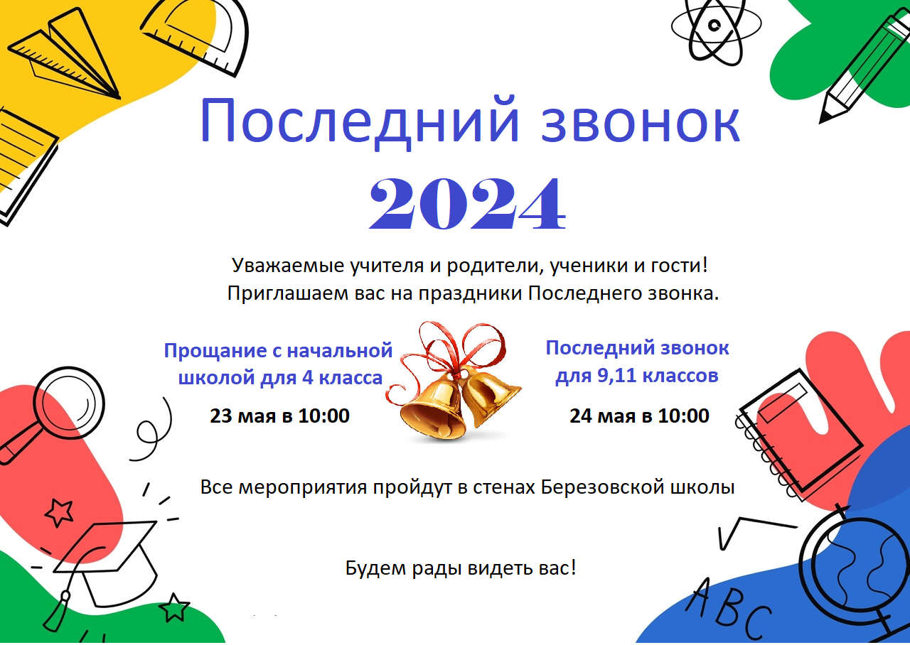 Последний звонок 2024.